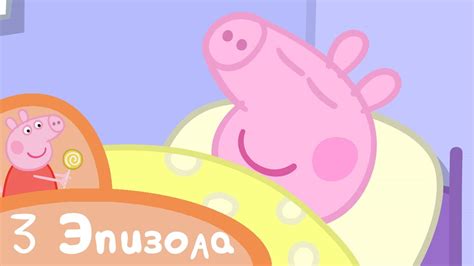 Свинка Пеппа - Целый день в кровати - Сборник (3 эпизода) - Мультики ...