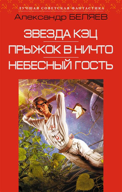 Александр Беляев книга Звезда КЭЦ. Прыжок в ничто. Небесный гость ...
