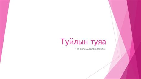 туйлын туяа