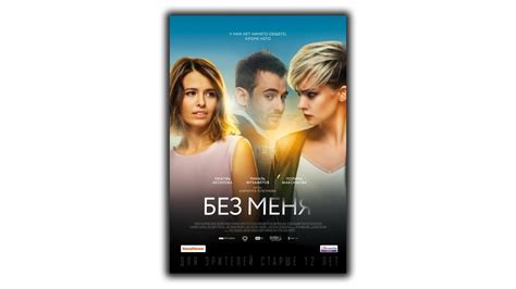 Без меня 2018 смотреть фильм - YouTube