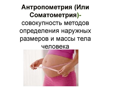 Антропометрия (Соматометрия) - презентация онлайн