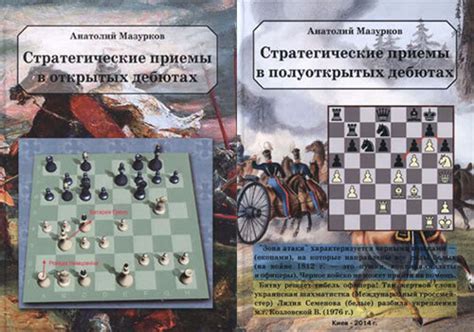 Стратегические приемы в открытых и полуоткрытых дебютах — скачать бесплатно