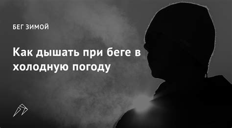Как дышать во время бега зимой