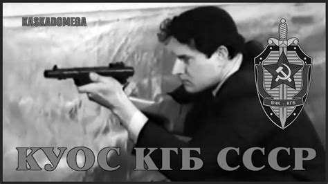 КУОС КГБ СССР - Физо - YouTube