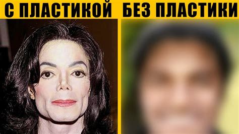 Как бы выглядел Майкл Джексон БЕЗ ПЛАСТИКИ - YouTube