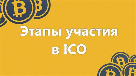 ICO - Этапы участия в ICO - YouTube