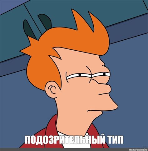 Meme: "ПОДОЗРИТЕЛЬНЫЙ ТИП" - All Templates - Meme-arsenal.com