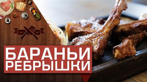 Сочные бараньи ребрышки на гриле: простой рецепт [Мужская Кулинария ...
