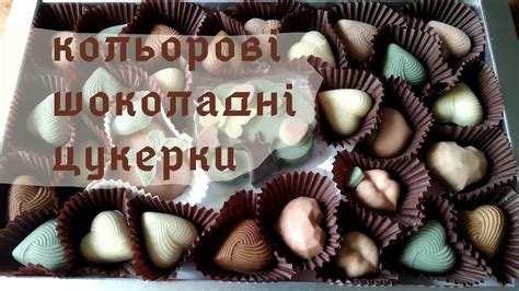 Кольорові шоколадні цукерки. - YouTube