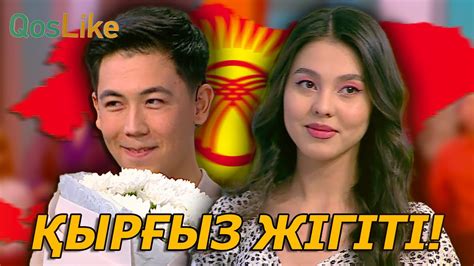 Жансаяны таңдаған қырғыз жігіт! - YouTube
