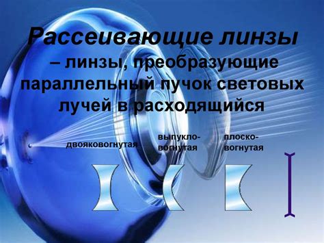 Линзы. Построение изображений в линзах - презентация онлайн