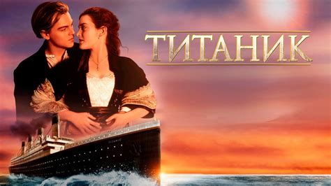 Титаник (фильм, 1997) - смотреть видео онлайн от «Фильмач — фильмы и ...