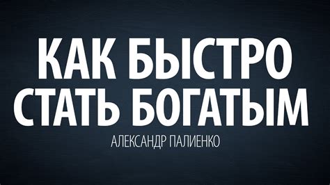 Как быстро стать богатым. Александр Палиенко. - YouTube