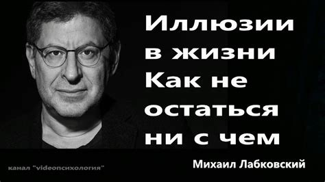 Иллюзии в жизни Как не остаться ни с чем Михаил Лабковский - YouTube