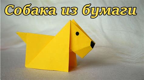 Origami dog from paper tutorial. Оригами для новичков. Собака из бумаги ...