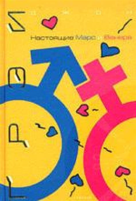 Книга Мужчина Марс Женщина Венера - statyalocation