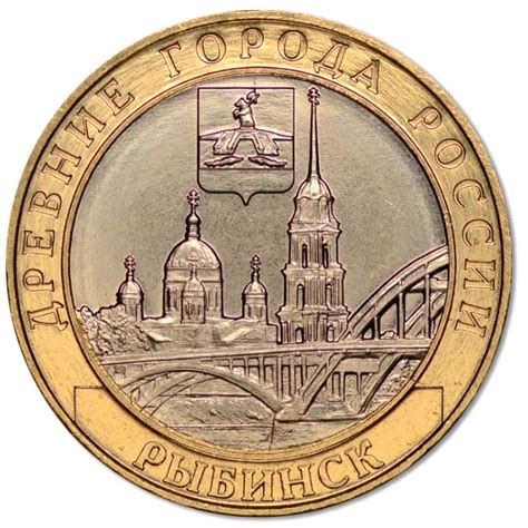 10 рублей 2023 года Древние города России Рыбинск - цена монеты ...