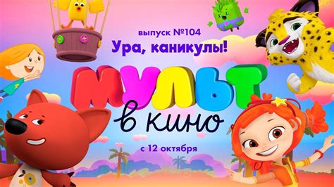 МУЛЬТ в кино. Выпуск 104 Ура, каникулы! - В кинотеатрах с 12 октября ...