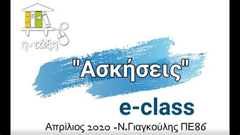 Οδηγίες eclass για Εκπαιδευτικούς για το εργαλείο "ΑΣΚΗΣΕΙΣ" - Η-Τάξη ...