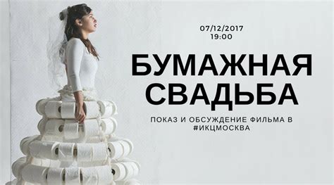 Показ и обсуждение фильма «Бумажная Свадьба» — JEvents Москва