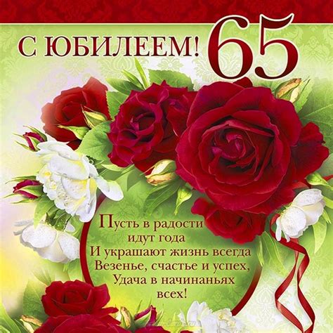 Поздравление 65 лет женщине своими словами