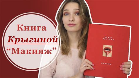 Полный обзор книги Елены Крыгиной "Макияж". - YouTube