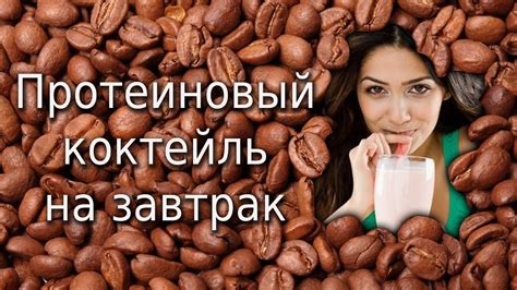 Протеиновый коктейль на завтрак - YouTube