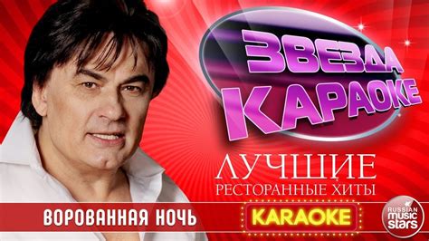 АЛЕКСАНДР СЕРОВ — ВОРОВАННАЯ НОЧЬ ★ ЛУЧШИЕ РЕСТОРАННЫЕ ХИТЫ ★ ЗВЕЗДА ...
