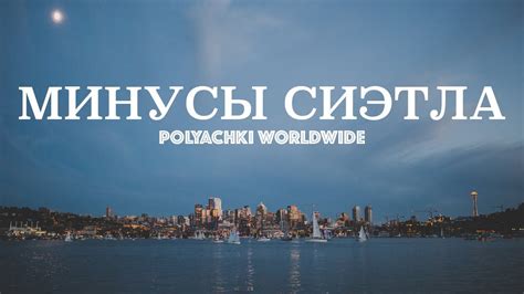 Сиэтл. Минусы Сиэтла. Сиэтл с Другой стороны. - YouTube