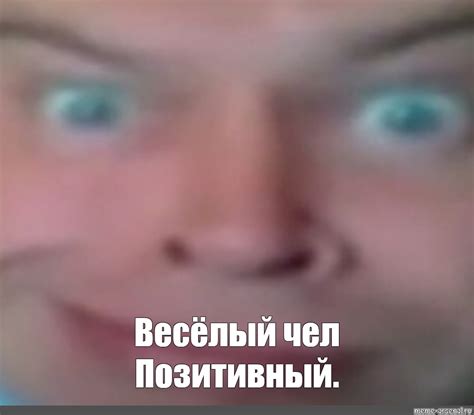 Meme: "Весёлый чел Позитивный." - All Templates - Meme-arsenal.com