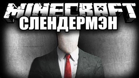 Обзор модов Майнкрафт #69 - Слендермен (Slenderman - похититель детей ...