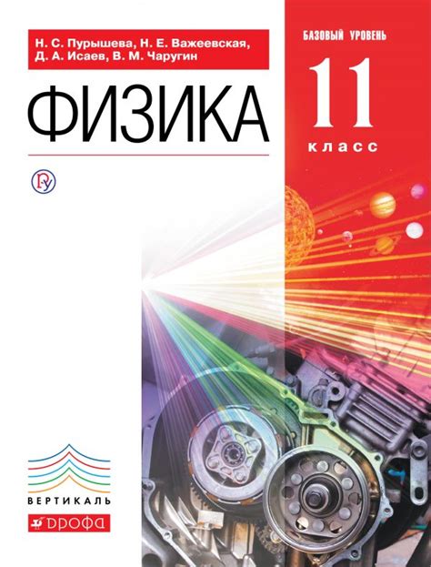 Линия УМК Н. С. Пурышевой. Физика (10-11) – издательство Дрофа ...