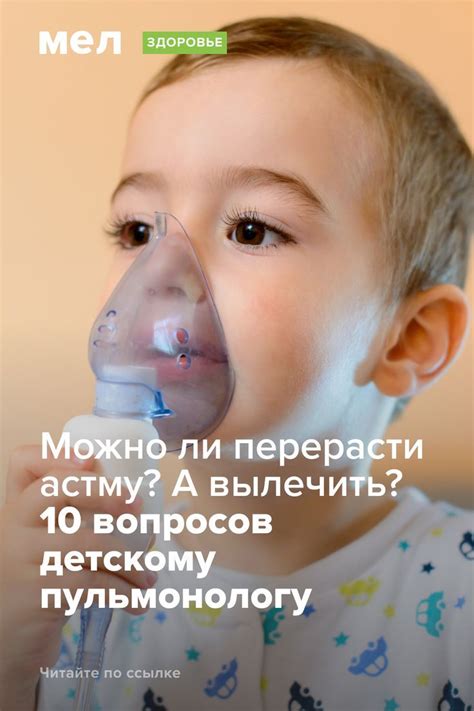 Можно ли перерасти астму? А вылечить? 10 вопросов детскому пульмонологу ...