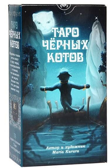 Таро чёрных котов и Таро Языческих Кошек