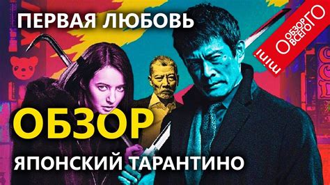 Обзор ПЕРВАЯ ЛЮБОВЬ японского [НЕ АНИМАЦИОННОГО] фильма Такаси Миикэ ...