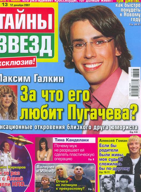 Журнал "Тайны звезд" №13 от 12 декабря 2007 года