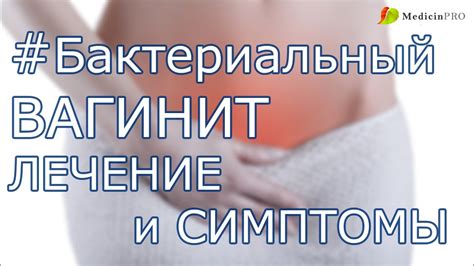 Бактериальный вагиноз (вагинит), методы лечения, симптомы и ...