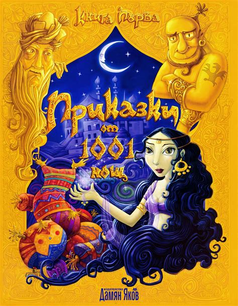Приказки от 1001 нощ - книга 1 - - store.bg