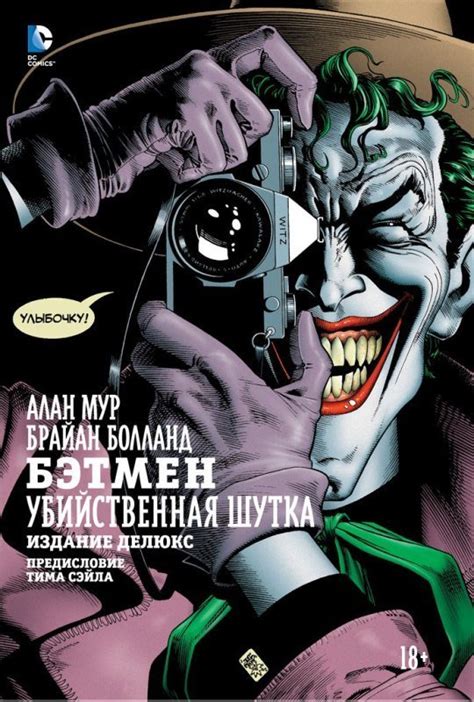 Бэтмен. Убийственная шутка. - узнать о поступлении комикса