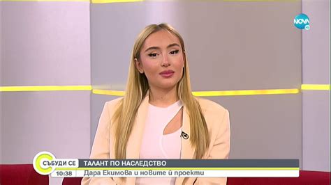 Дара Екимова: Животът ми в момента е интересен, вълнуващ и динамичен ...
