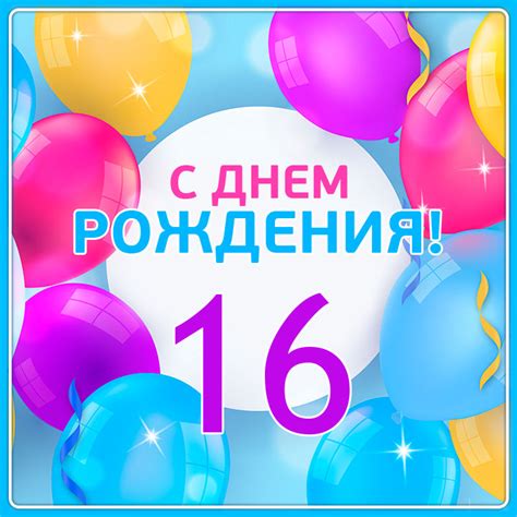 Картинки С Днем Рождения 16 лет — pozdravtinka.ru
