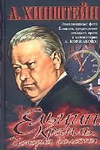 Ельцин. Кремль. История болезни (Александр Хинштейн) 📖 купить книгу по ...