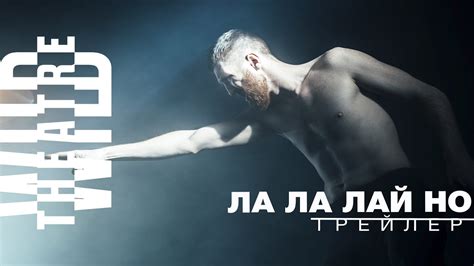 Дикий театр: Ла ла лай но (Трейлер) - YouTube
