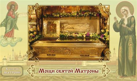Мощи Матроны Московской | К святой Матроне