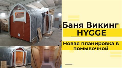 НОВАЯ ПЛАНИРОВКА В БАНЕ ВИКИНГ | БАНИ HYGGE ОБЗОР С ПРОИЗВОДСТВА - YouTube
