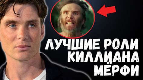 ТОП ЛУЧШИХ ФИЛЬМОВ С УЧАСТИЕМ КИЛЛИАНА МЁРФИ // ТОП ЛУЧШИХ РОЛЕЙ ...