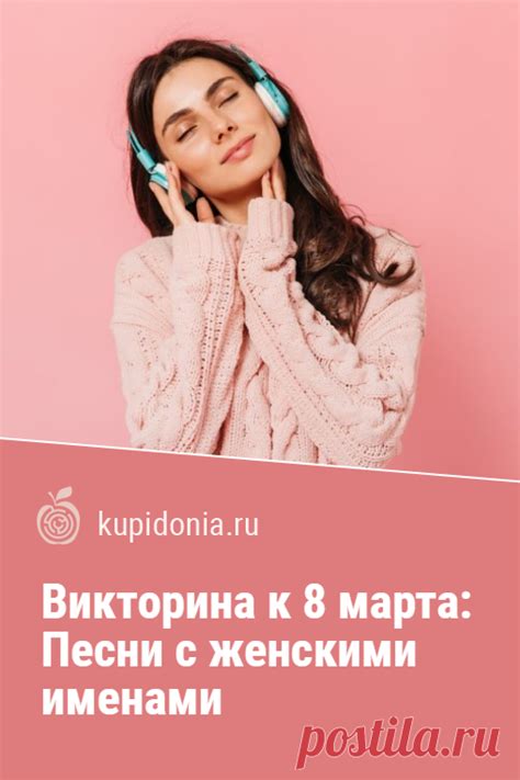 Викторина к 8 марта: Песни с женскими именами. Интересный тест на Между ...