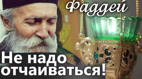 Как выдержать искушения современной жизни? Не надо отчаиваться! Фаддей ...