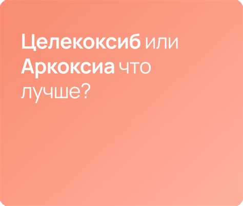 Целекоксиб или Аркоксиа – что лучше? - Аптечка Онлайн