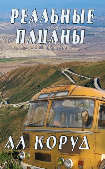 Реальные пацаны :: Миры Андрея Круза